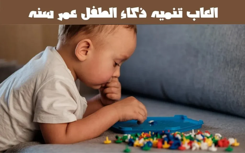 العاب تنميه ذكاء الطفل عمر سنه من بريكا Birika Toy