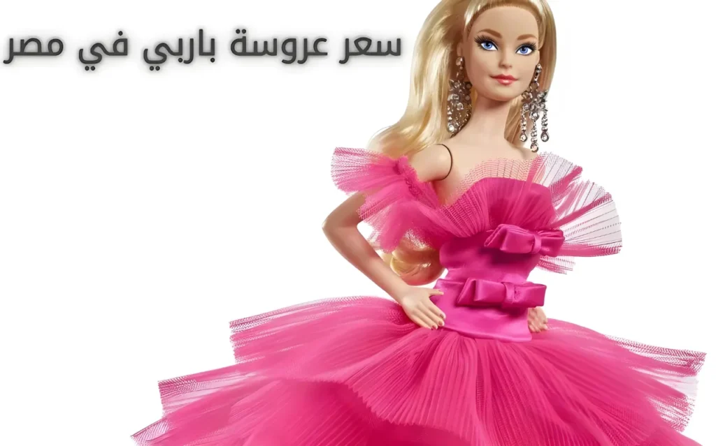 سعر عروسة باربي في مصر من بريكا Birika Toy