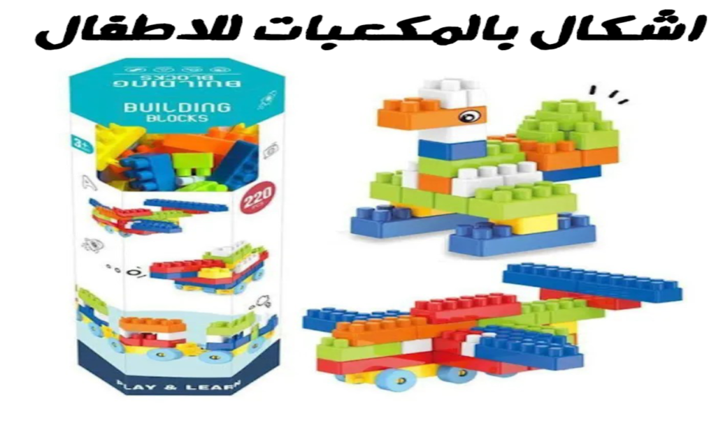 اشكال بالمكعبات للاطفال من متجر بريكا Birika Toy